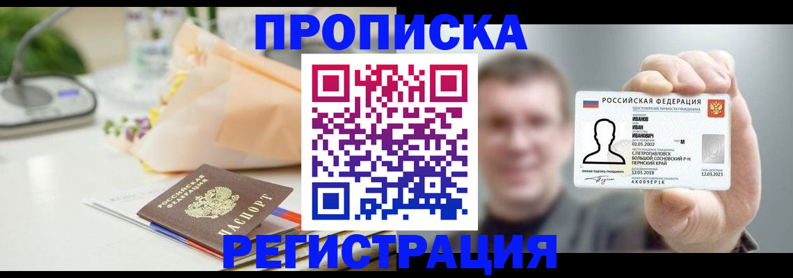 временная прописка в Бодайбо